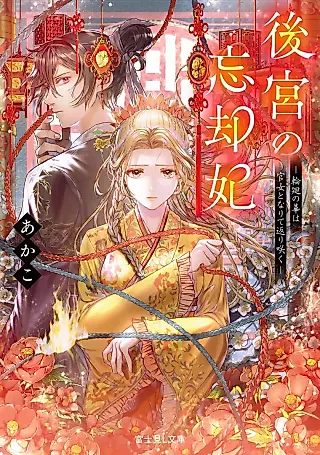 Cover image for the novel called Koukyuu no Boukyakuhi: Rinne no Hana wa Kanjo to Narite Kaerizaku