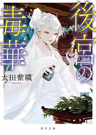 Cover image for the novel called Koukyuu no Dokuka