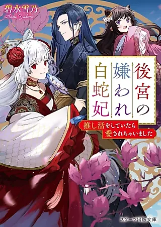 Cover image for the novel called Koukyuu no Kiraware Shirohebihi: Oshi Katsu wo Shiteitara Ai Sarechaimashita