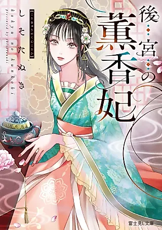 Cover image for the novel called Koukyuu no Kunkouhi