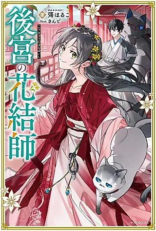 Cover image for the novel called Koukyuu no Hana Yuishi
