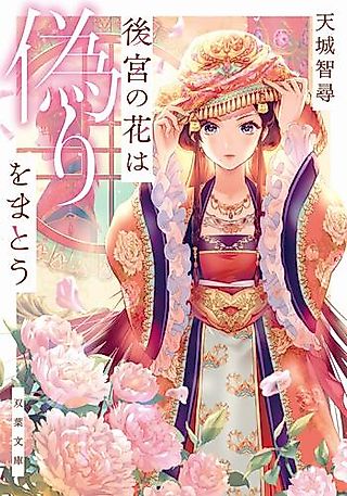 Cover image for the novel called Koukyuu no Hana Series