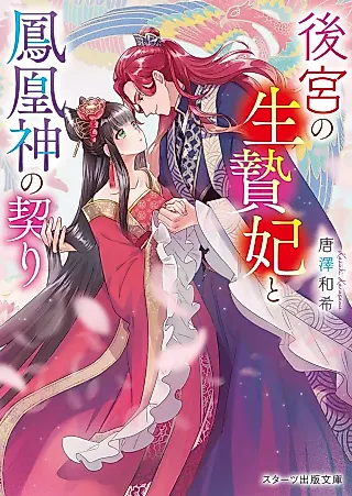 Cover image for the novel called Koukyuu no Ikeniehi to Hououshin no Chigiri
