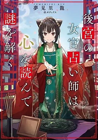 Cover image for the novel called Koukyuu no Nyokan Uranaishi wa Kokoro wo Yonde Nazo wo Toku