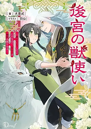 Cover image for the novel called Koukyuu no Shishizukai: Juu wo Mofumofu Shitai dake nano de, Koutaishi no Dekiai wa Komarimasu