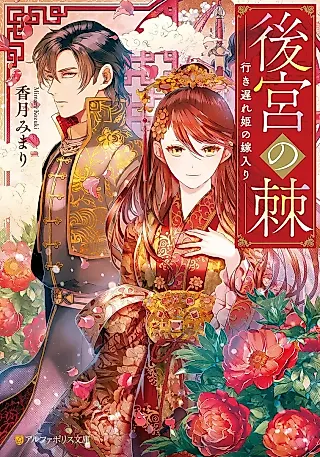 Cover image for the novel called Koukyuu no Toge: Iki Okure-hime no Yomeiri