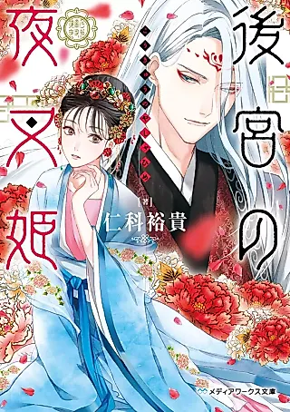 Cover image for the novel called Koukyuu no Yashahime