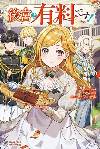 Cover image for the novel called Koukyuu wa Yuuryou desu!