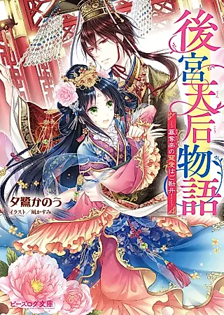 Cover image for the novel called Koukyuu-ten Kisaki Monogatari