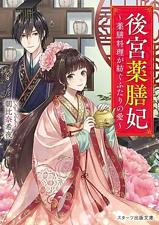 Cover image for the novel called Koukyuuyaku Zenhi: Yakuzen Ryouri ga Tsumugu Futari no Ai
