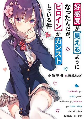 Cover image for the novel called Koukando ga Mieru you ni Nattanda ga, Heroine ga Count Stop Shiteiru Ken