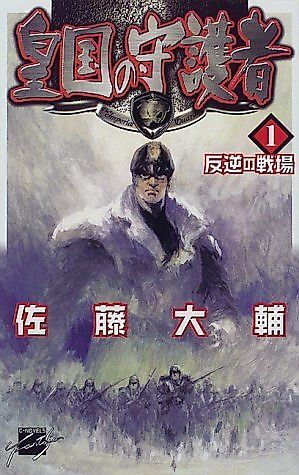 Cover image for the novel called Imperial Guards