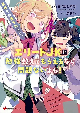 Cover image for the novel called Koukou Zenbu Ochita kedo, Elite JK ni Benkyou Oshiete Moraeru nara Mondainai yo ne!