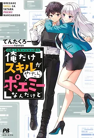 Cover image for the novel called Kouryaku! Dai Dungeon Jidai Ore dake Skill ga Yatara Poemy nan dakedo
