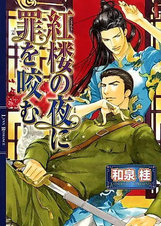 Cover image for the novel called Kourou no Yoru ni Tsumi wo Kamu