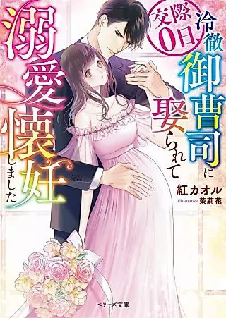 Cover image for the novel called Kousai 0-nichi, Reitetsu Onzoushi ni Metorarete Dekiai Kainin Shimashita