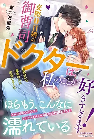 Cover image for the novel called Kousai 0-nichikon no Onzoushi Doctor wa, Watashi no Koto ga Suki Sugimasu! Omiai de Unmei no Hito ni Deai Mashita