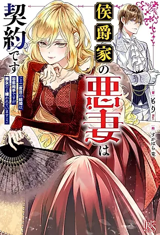 Cover image for the novel called Koushaku-ke no Akusai wa Keiyaku desu: Nidome no Kekkon wa Hatsukoi Aite desu ga Akujo da to Kirawareteimasu