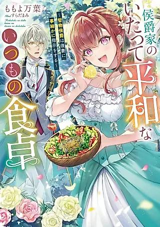Cover image for the novel called Koushaku-ke no Itatte Heiwa na Itsumo no Shokutaku: Katabutsu Koushaku wa Gosai Kotokomaka ni Shiji wo Suru
