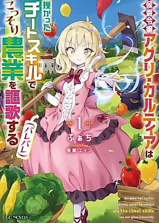 Cover image for the novel called Koushaku Reijou Aguri Cartier wa Sazukatta Cheat Skill de Kossori Nougyou wo Oukasuru