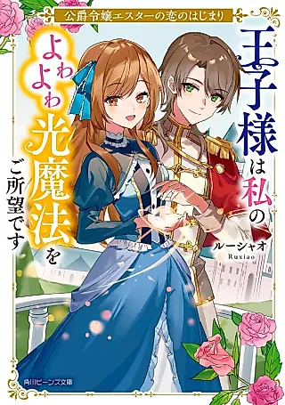 Cover image for the novel called Koushaku Reijou Esther no Koi no Hajimari Ouji-sama wa Watashi no Yowayowa Hikari Mahou wo Goshomou desu