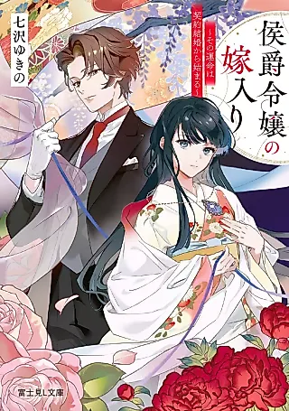 Cover image for the novel called Koushaku Reijou no Yomeiri: Sono Unmei wa Keiyaku Kekkon kara Hajimaru
