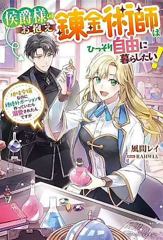 Cover image for the novel called Koushaku-sama no Okakae Renkinjutsushi wa Hissori Jiyuu ni Kurashitai! Jimi Reijou na no ni Kikakugai Potion wo Tsukutteitara Dekiai Sareta n desu ga
