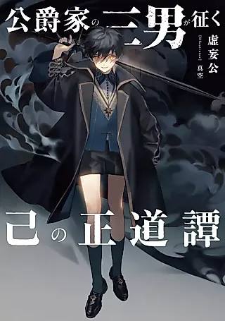 Cover image for the novel called Koushakuka no Sannan ga Seiku Onore no Seidou Tan