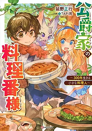 Cover image for the novel called Koushakuka no Ryouriban-sama: 300-nen Ikiru Chiisana Ryourijin