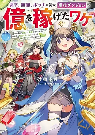 Cover image for the novel called Kousotsu, Mushoku, Bocchi no Ore ga, Gendai Dungeon de Oku wo Kasegeta Wake: Kaisha ga Tousanshite Mushoku ni Natta node, Kyou kara Himitsu no Dungeon ni Mogutte Kaseideikou to Omoimasu