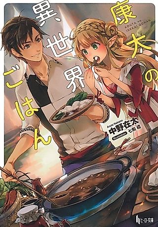 Cover image for the novel called Kouta no Isekai Gohan