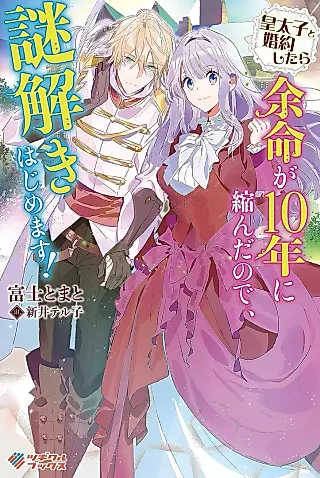 Cover image for the novel called Koutaishi to Konyaku Shitara Yomei ga 10-nen ni Chijinda no de, Nazo Toki Hajimemasu!