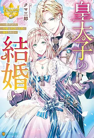 Cover image for the novel called Koutaishi no Kekkon: Shiitagerareta Reijou wa Teikoku no Taiyou ni Dekiai Sareru