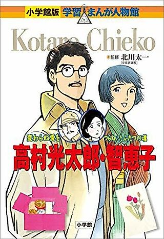 Cover image for the manga called Koutarou Takamura and Chieko: Kawaranu Ai wo Tsuranuita Futatsu no Tamashii