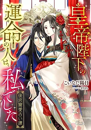 Cover image for the novel called Koutei Heika no Unmei no Hito wa, Watashi deshita: Koukyuu Chouai Uranai Tan