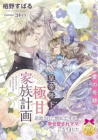 Cover image for the novel called Koutei Heika no Goku Ama Kazoku Keikaku: Tsuihou Sareta Gawahi desu ga Shiawase Aisare Mama ni Narimashita