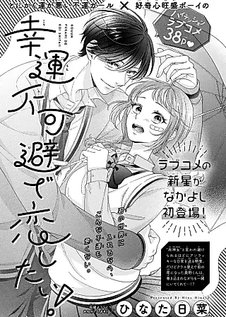 Cover image for the manga called Kouun Fukahi de Koishitai!