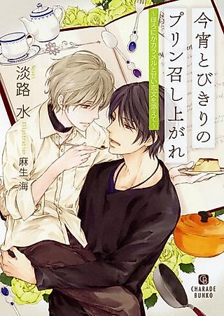 Cover image for the novel called Koyoi Tobikiri no Pudding Meshiagare: Horoniga Caramel to Amai Koibumi wo Soete