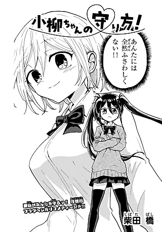 Cover image for the manga called Koyanagi-chan no Mamorikata!