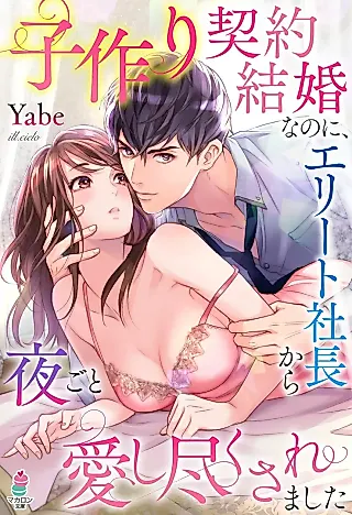 Cover image for the novel called Kozukuri Keiyaku Kekkon na no ni, Elite Shachou kara Yorugoto Itoshi Tsukusare Mashita