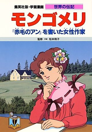 Cover image for the manga called L. M. Montgomery: "Akage no Anne" wo Kaita Josei Sakka