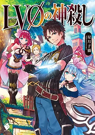 Cover image for the novel called Lv 0 no Kamigoroshi