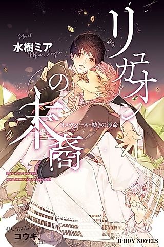 Cover image for the novel called Lycaon no Matsui Omegaverse: Tsumugi no Unmei