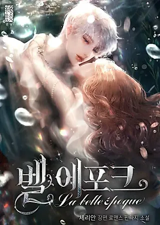 Cover image for the novel called 벨 에포크
