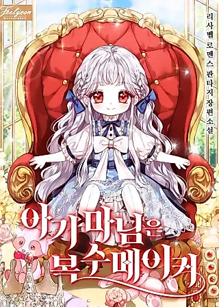 Cover image for the novel called Lady Baby Is a Revenge Maker