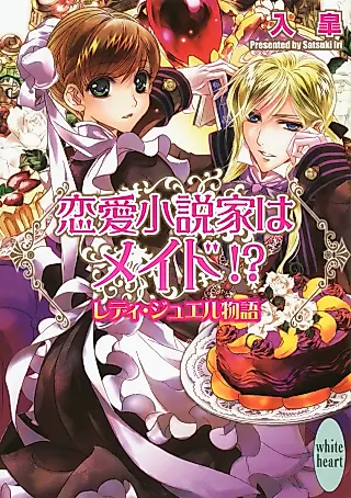 Cover image for the novel called Lady Jewel Monogatari