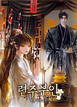Cover image for the novel called Lady Ryeonju: The Villainous Husband I Killed Has Returned
