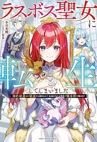 Cover image for the novel called Last Boss Seijo ni Tensei Shiteshimaimashita: Konyaku Haki Sare Hametsu Suru Unmei na no de, Ikinobiru Tame Ringoku de Renkinjutsu wo Kiwamemasu