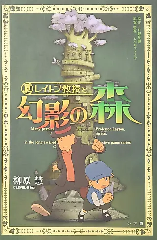 Cover image for the novel called Layton Kyouju to Genei no Mori