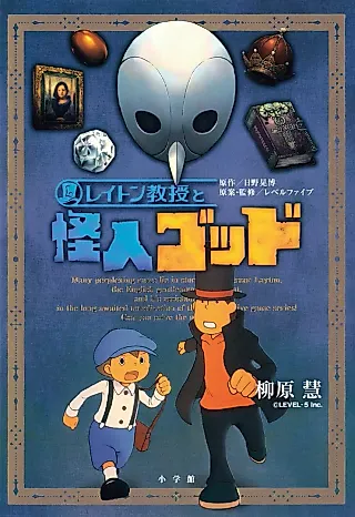 Cover image for the novel called Layton Kyouju to Kaijin Goddo
